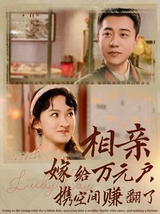 相亲嫁给万元户携空间赚翻了 - 第79集完结_导员演员_小牛影片-80s网网
